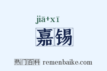 嘉锡是什么意思的图片